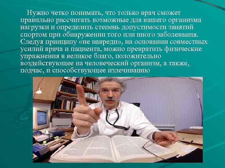 Нужно четко понимать, что только врач сможет правильно рассчитать возможные для вашего организма нагрузки