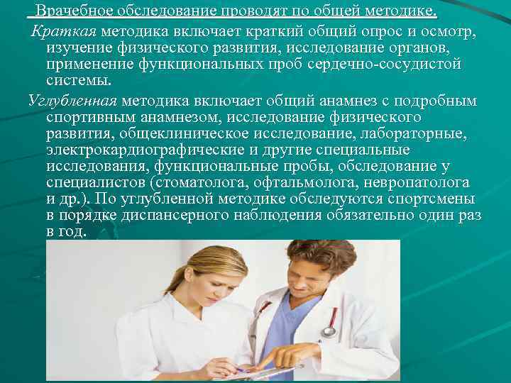 Врачебное обследование проводят по общей методике. Краткая методика включает краткий общий опрос и осмотр,