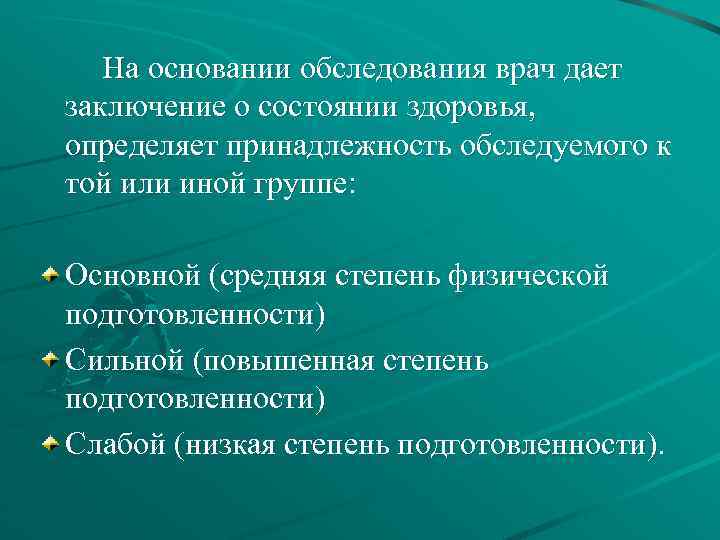 На основании обследования врач дает заключение о состоянии здоровья, определяет принадлежность обследуемого к той