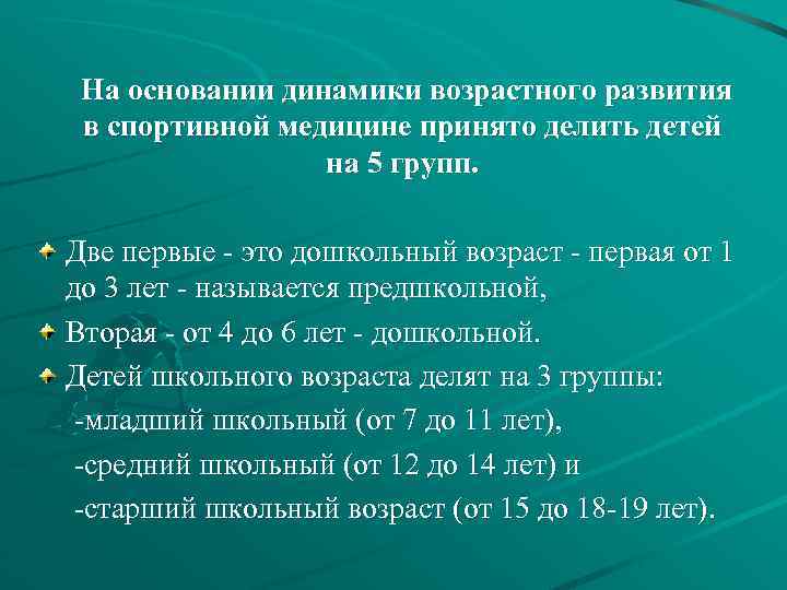 На основании динамики возрастного развития в спортивной медицине принято делить детей на 5 групп.