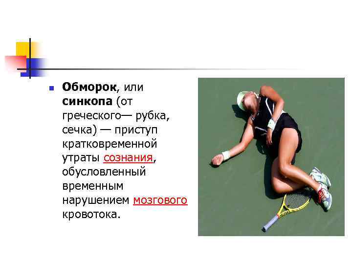 n Обморок, или синкопа (от греческого— рубка, сечка) — приступ кратковременной утраты сознания, обусловленный