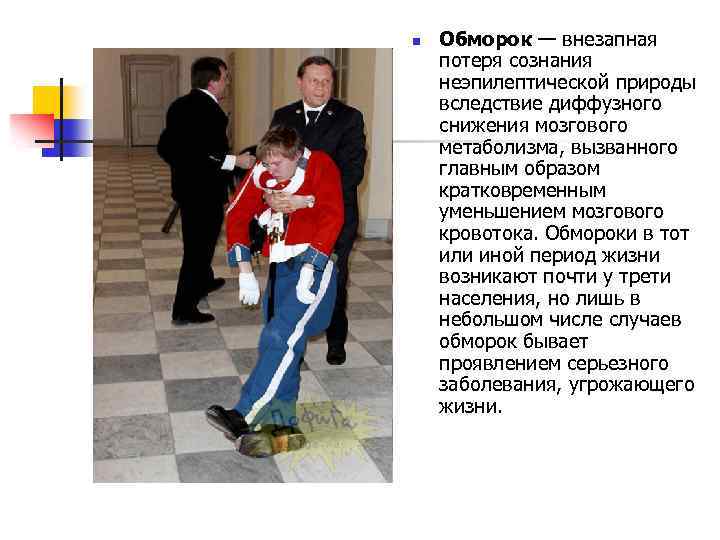 n Обморок — внезапная потеря сознания неэпилептической природы вследствие диффузного снижения мозгового метаболизма, вызванного