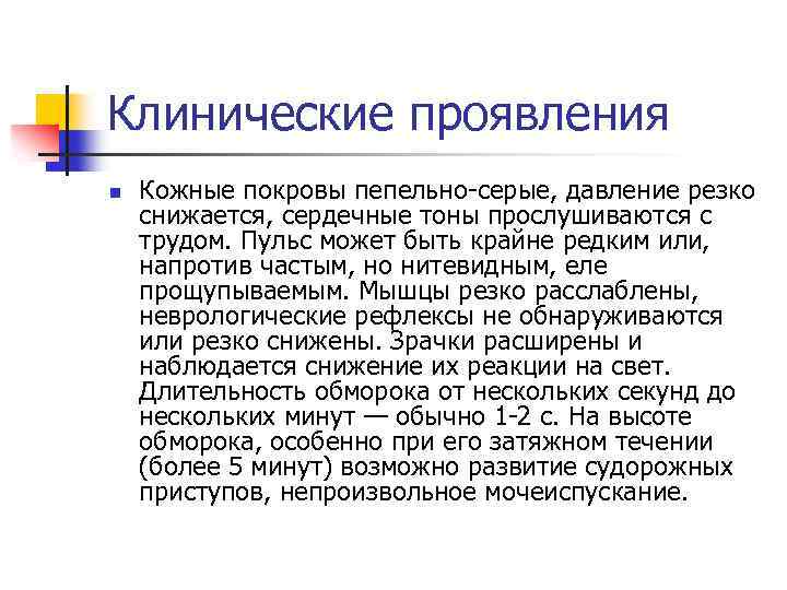 Клинические проявления n Кожные покровы пепельно-серые, давление резко снижается, сердечные тоны прослушиваются с трудом.