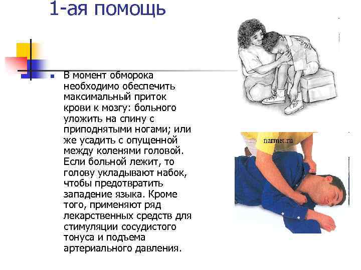 1 -ая помощь n В момент обморока необходимо обеспечить максимальный приток крови к мозгу: