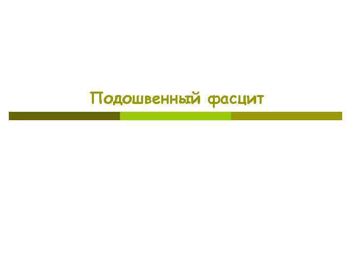 Подошвенный фасцит 