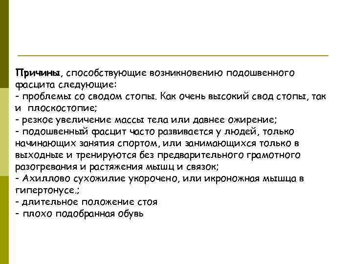 Причины, способствующие возникновению подошвенного фасцита следующие: - проблемы со сводом стопы. Как очень высокий
