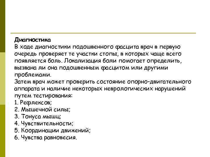 Диагностика В ходе диагностики подошвенного фасцита врач в первую очередь проверяет те участки стопы,
