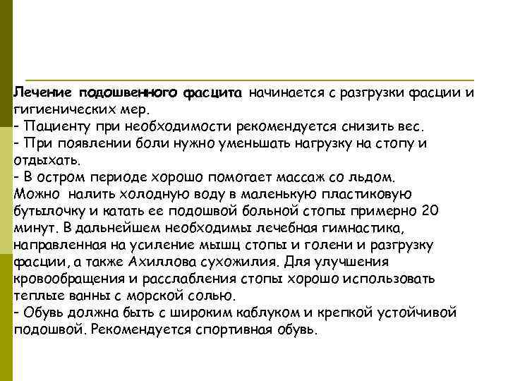 Лечение подошвенного фасцита начинается с разгрузки фасции и гигиенических мер. - Пациенту при необходимости