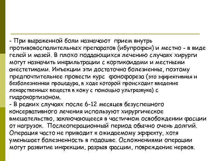 - При выраженной боли назначают прием внутрь противовоспалительных препаратов (ибупрофен) и местно - в