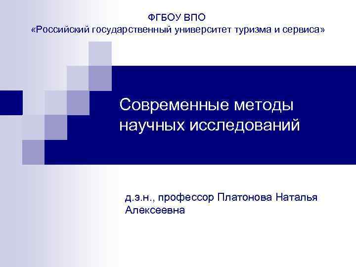 ФГБОУ ВПО «Российский государственный университет туризма и сервиса» Современные методы научных исследований д. э.