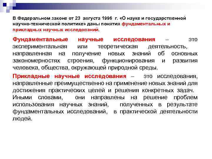 В Федеральном законе от 23 августа 1996 г. «О науке и государственной научно-технической политике»