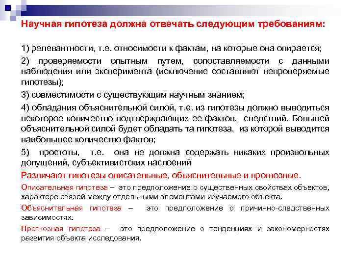 Научная гипотеза должна отвечать следующим требованиям: 1) релевантности, т. е. относимости к фактам, на