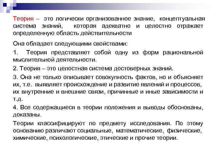 Теория – это логически организованное знание, концептуальная система знаний, которая адекватно и целостно отражает