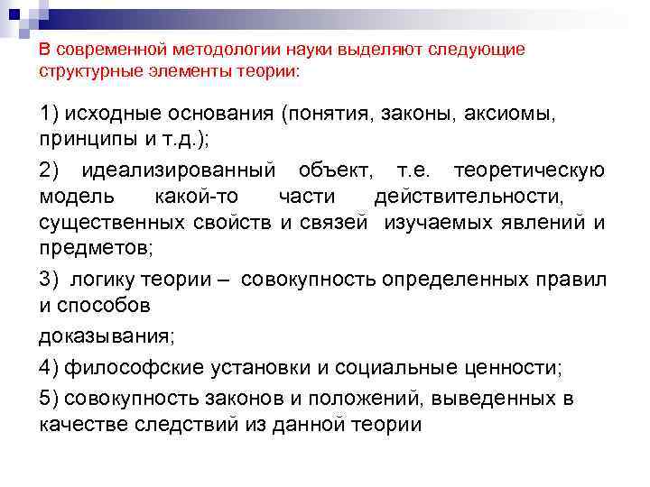 В современной методологии науки выделяют следующие структурные элементы теории: 1) исходные основания (понятия, законы,