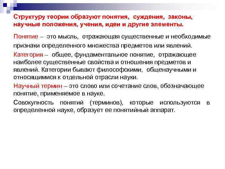 Структуру теории образуют понятия, суждения, законы, научные положения, учения, идеи и другие элементы. Понятие