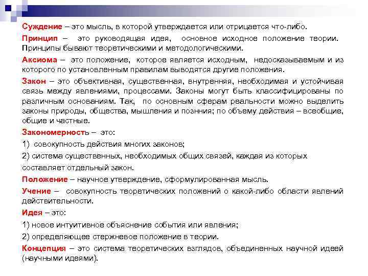 Суждение – это мысль, в которой утверждается или отрицается что-либо. Принцип – это руководящая