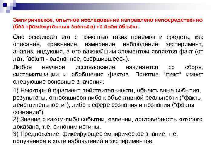 Эмпирическое, опытное исследование направлено непосредственно (без промежуточных звеньев) на свой объект. Оно осваивает его