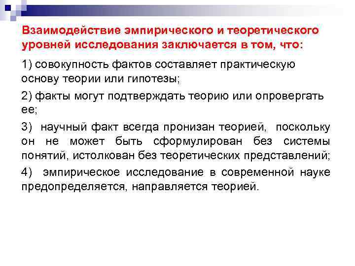 Взаимосвязь эмпирического и теоретического уровня познания. Взаимодействие эмпирического и теоретического уровней исследования. Взаимосвязь теории и эмпирического исследования. Взаимосвязь эмпирического и теоретического. Взаимосвязь теоретического и эмпирического уровней.