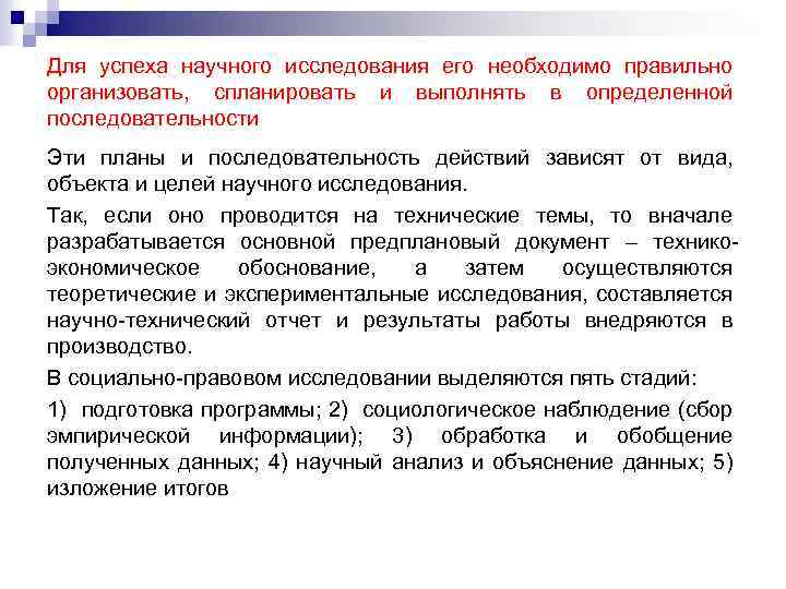 Для успеха научного исследования его необходимо правильно организовать, спланировать и выполнять в определенной последовательности