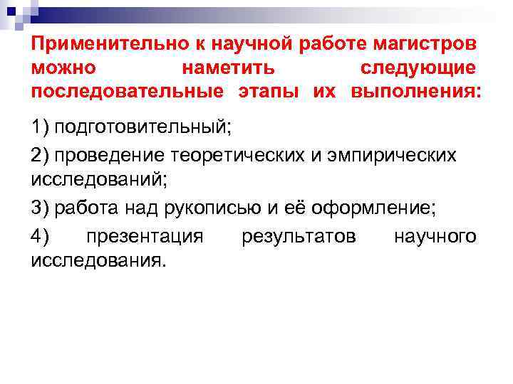 Применительно к научной работе магистров можно наметить следующие последовательные этапы их выполнения: 1) подготовительный;