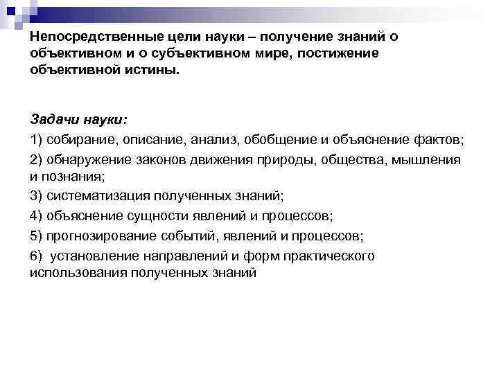 Непосредственные цели науки – получение знаний о объективном и о субъективном мире, постижение объективной