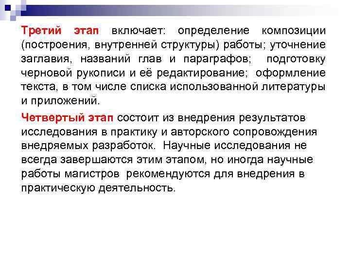 Третий этап включает: определение композиции (построения, внутренней структуры) работы; уточнение заглавия, названий глав и