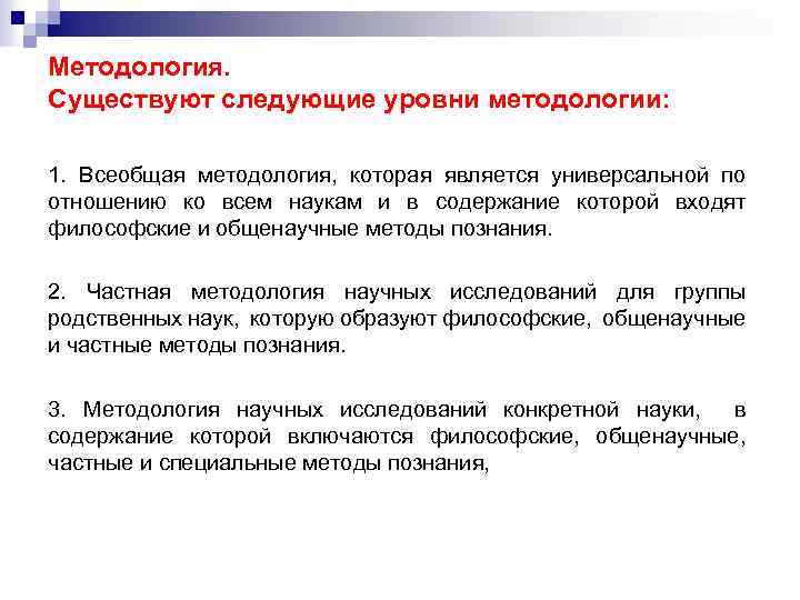 Методология. Существуют следующие уровни методологии: 1. Всеобщая методология, которая является универсальной по отношению ко