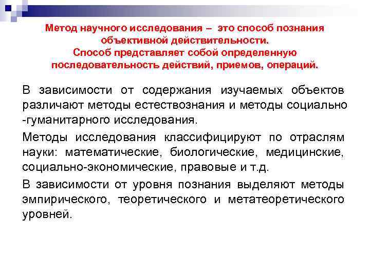 Метод научного исследования – это способ познания объективной действительности. Способ представляет собой определенную последовательность