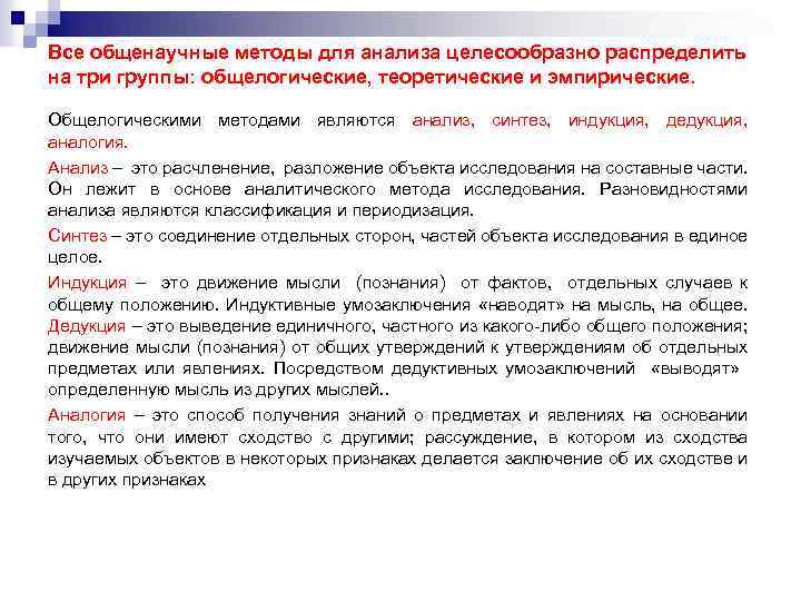 Все общенаучные методы для анализа целесообразно распределить на три группы: общелогические, теоретические и эмпирические.