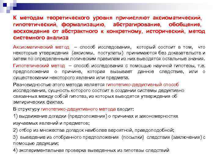 К методам теоретического уровня причисляют аксиоматический, гипотетический, формализацию, абстрагирование, обобщение, восхождение от абстрактного к