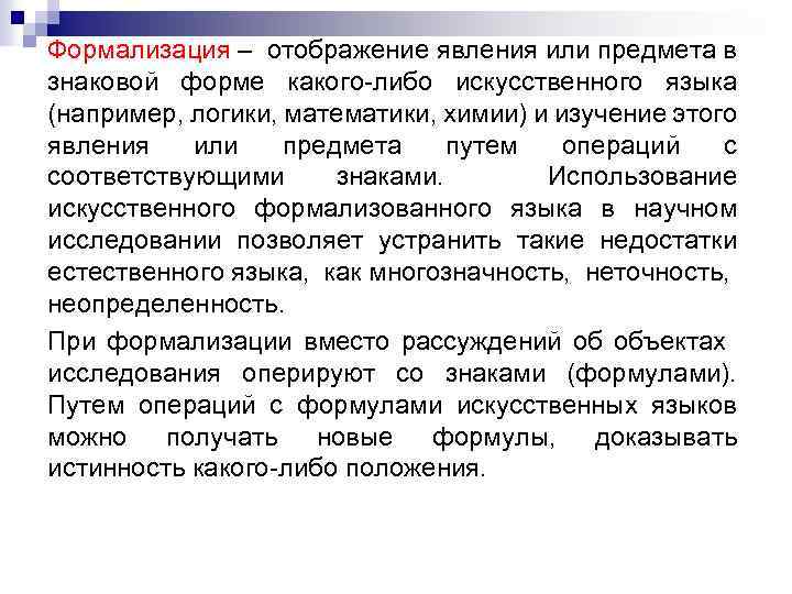 Формализация – отображение явления или предмета в знаковой форме какого-либо искусственного языка (например, логики,