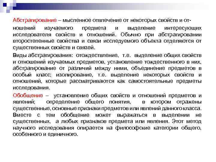 Абстрагирование – мысленное отвлечение от некоторых свойств и отношений изучаемого предмета и выделение интересующих