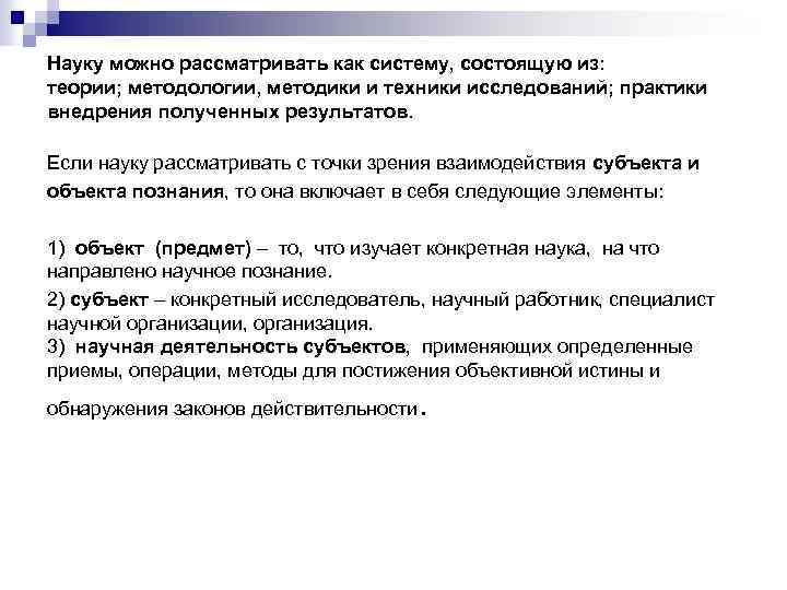 Науку можно рассматривать как систему, состоящую из: теории; методологии, методики и техники исследований; практики