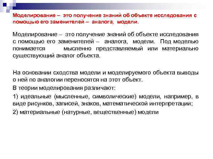 Моделирование – это получение знаний об объекте исследования с помощью его заменителей – аналога,