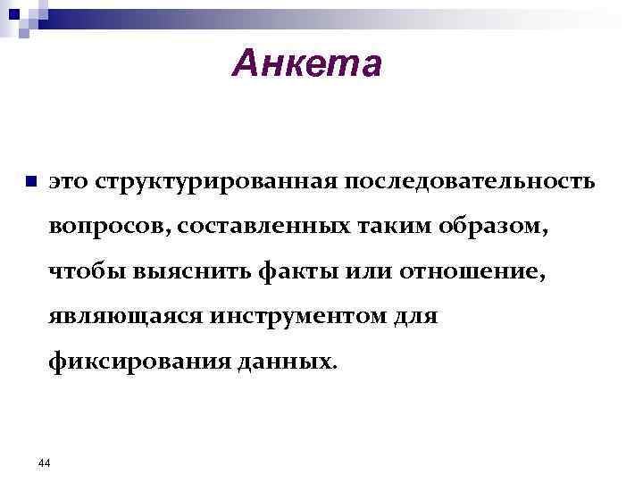 Анкета n это структурированная последовательность вопросов, составленных таким образом, чтобы выяснить факты или отношение,