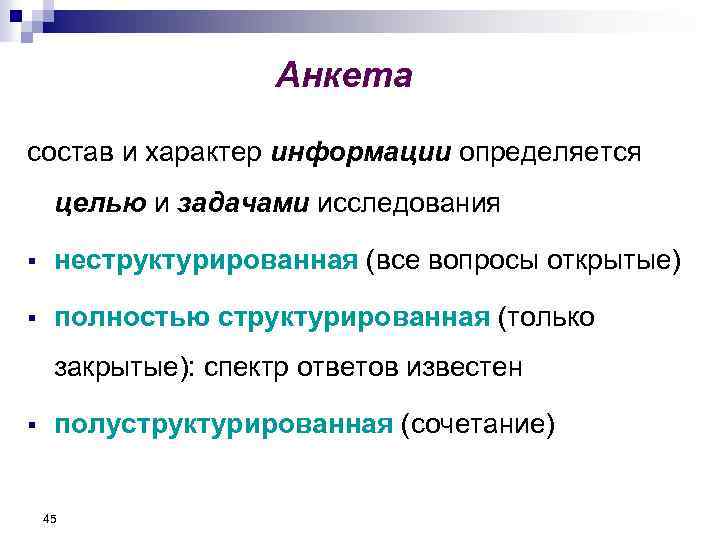 Анкета состав и характер информации определяется целью и задачами исследования § неструктурированная (все вопросы