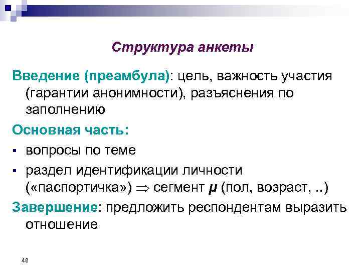 Респонденту предлагается. Структура анкеты. Структура анкетирования. Введение для анкеты. Структура анкеты пример.