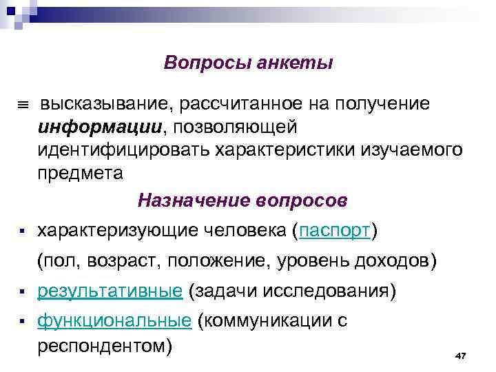 Вопросы анкеты высказывание, рассчитанное на получение информации, позволяющей идентифицировать характеристики изучаемого предмета Назначение вопросов