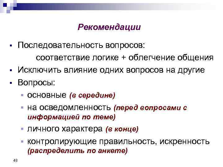 Рекомендации Последовательность вопросов: соответствие логике + облегчение общения Исключить влияние одних вопросов на другие