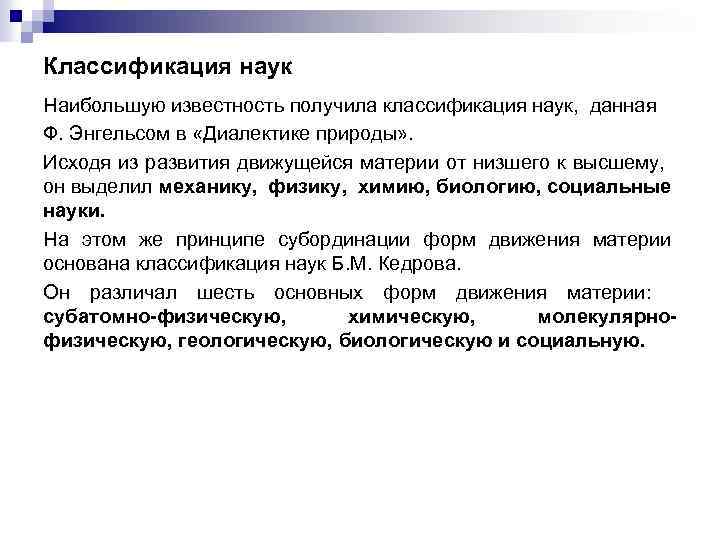 Классификация наук Наибольшую известность получила классификация наук, данная Ф. Энгельсом в «Диалектике природы» .