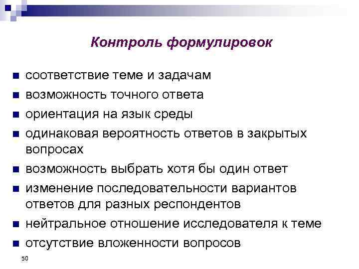 Контроль формулировок n n n n соответствие теме и задачам возможность точного ответа ориентация