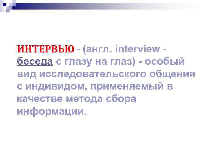 ИНТЕРВЬЮ - (англ. interview - беседа с глазу на глаз) - особый вид исследовательского