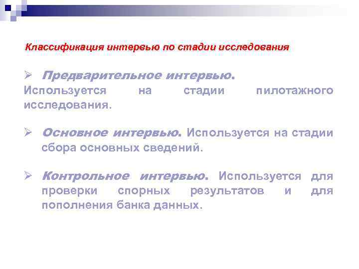 Классификация интервью по стадии исследования Ø Предварительное интервью. Используется на стадии исследования. пилотажного Ø