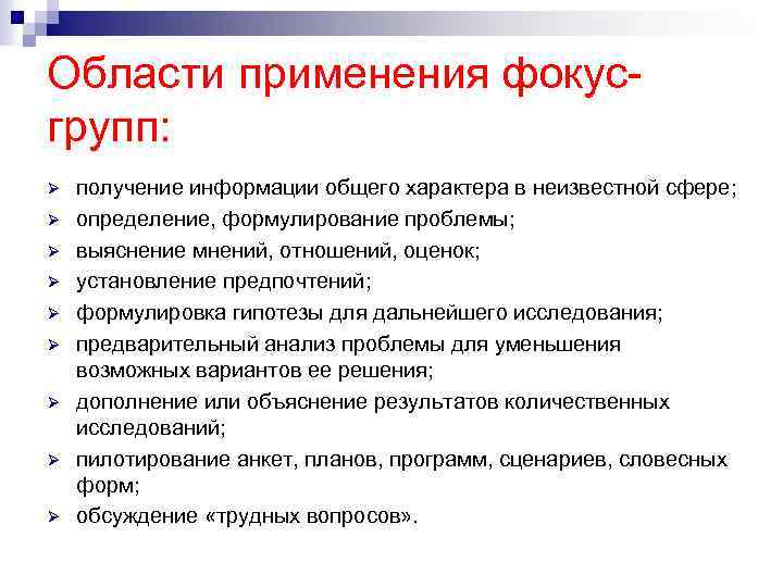 Области применения фокусгрупп: Ø Ø Ø Ø Ø получение информации общего характера в неизвестной