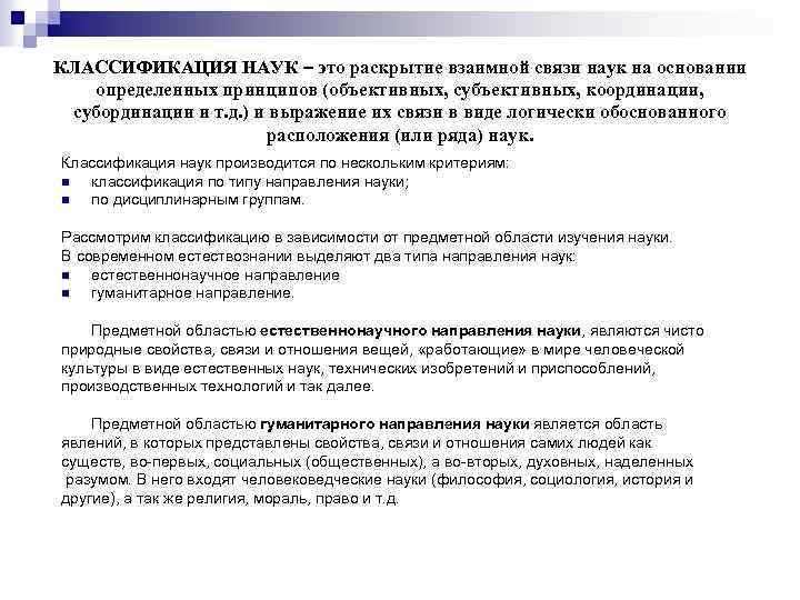 КЛАССИФИКАЦИЯ НАУК – это раскрытие взаимной связи наук на основании определенных принципов (объективных, субъективных,