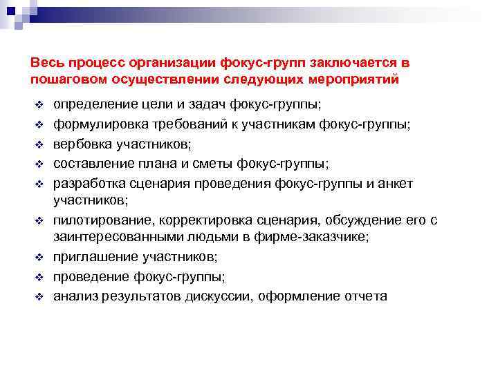 Весь процесс организации фокус-групп заключается в пошаговом осуществлении следующих мероприятий v v v v