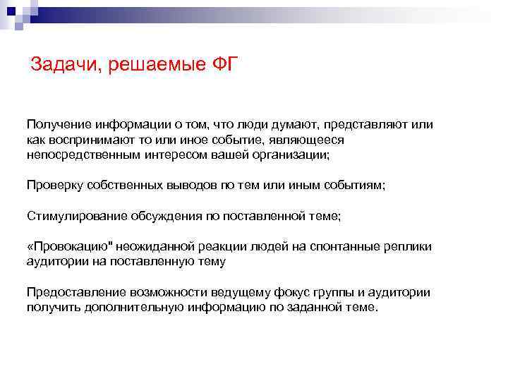 Задачи, решаемые ФГ Получение информации о том, что люди думают, представляют или как воспринимают