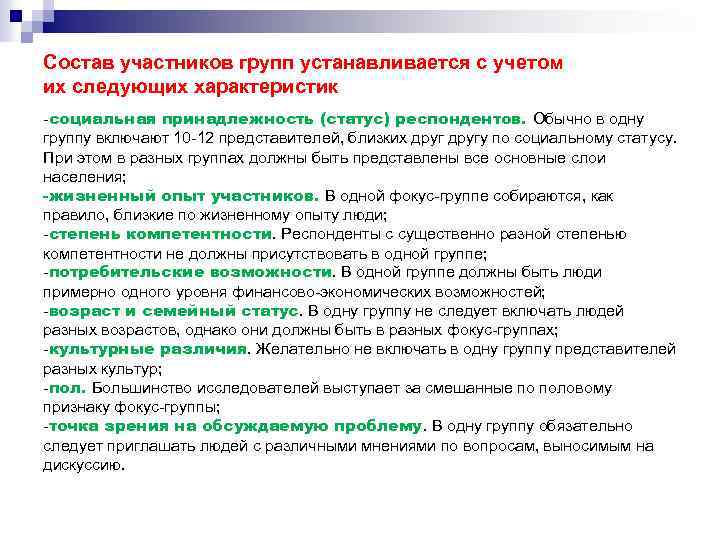 Состав участников групп устанавливается с учетом их следующих характеристик -социальная принадлежность (статус) респондентов. Обычно