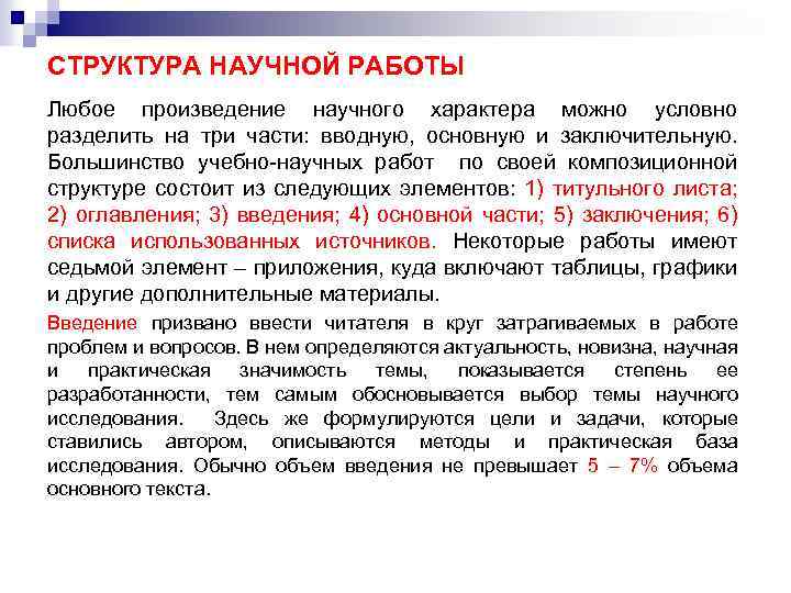 СТРУКТУРА НАУЧНОЙ РАБОТЫ Любое произведение научного характера можно условно разделить на три части: вводную,