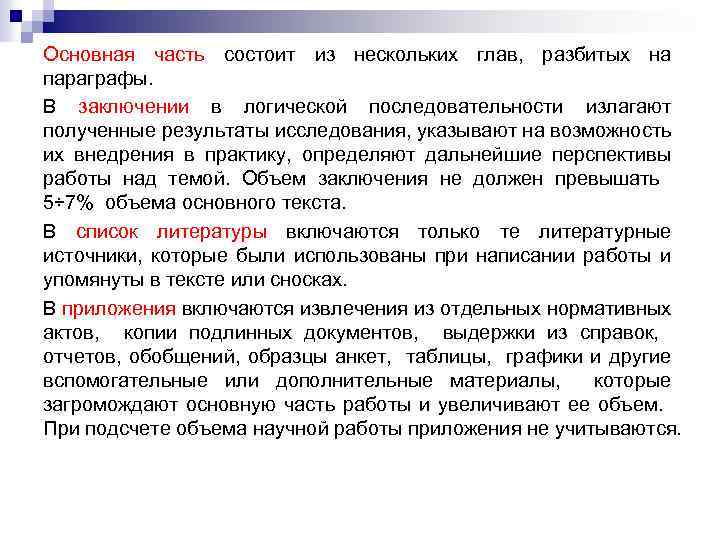 Основная часть состоит из нескольких глав, разбитых на параграфы. В заключении в логической последовательности